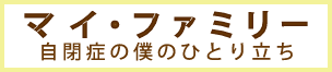 マイ・ファミリー自閉症の僕のひとり立ち