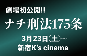劇場初公開！!『ナチ刑法175条』3月23日（土）新宿K’s cinema