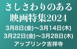 【さしさわりのある映画特集2024】3月8日（金）～3月14日（木）、3月22日（金）～3月28日（木）アップリンク吉祥寺にて