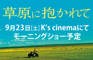 草原に抱かれて 9月23日[土]K’s cinemaにてモーニングショー予定