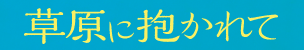 草原に抱かれて