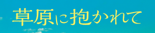 草原に抱かれて