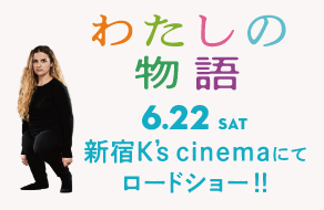 『わたしの物語』6月22日（土）新宿K’s cineman