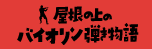 屋根の上のバイオリン弾き物語