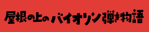 屋根の上のバイオリン弾き物語