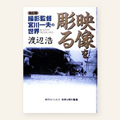 映像を彫る 改訂版　撮影監督 宮川一夫の世界