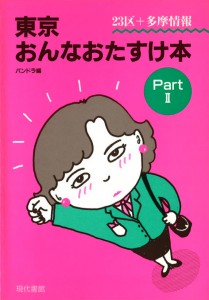 東京おんなおたすけ本part2(23区+多摩情報)