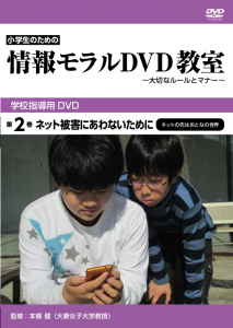 情報モラルDVD教室pkg2