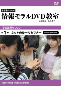 情報モラルDVD教室pkg